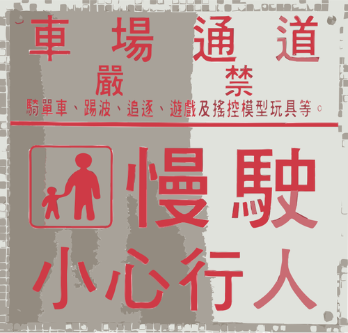 Vector image of "Take care" sign in Chinese